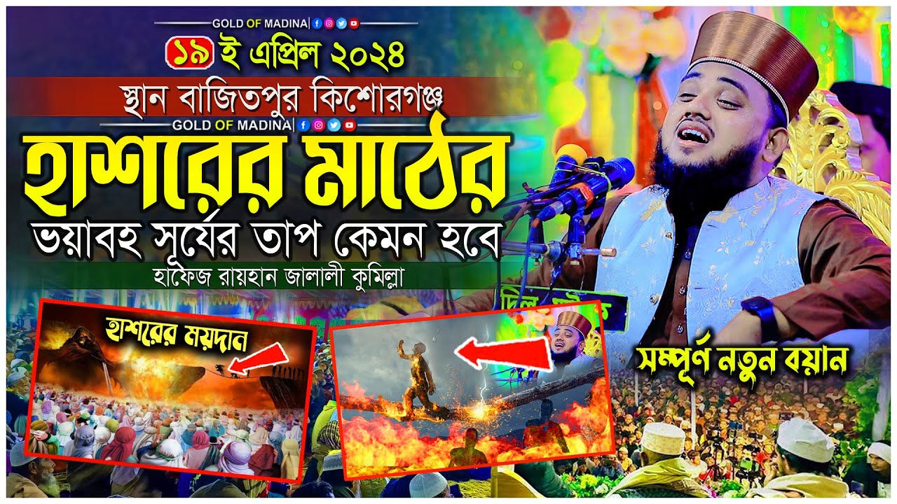 হাশরের কঠিন বিচার ও নবীজির সাহাবি আনাস ইবনে মালেক রাঃ এর জীবনী । হাফেজ রায়হান জালালী নতুন ওয়াজ