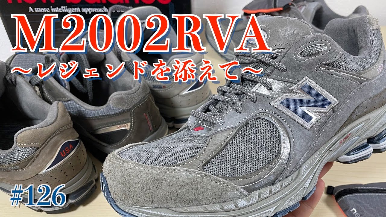 #126 M2002RVA 〜レジェンドを添えて〜 #m2002rva #ニューバランス