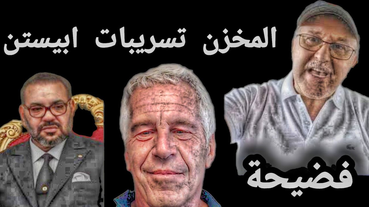 المخزن تسريبات ابيستن فضيحة 