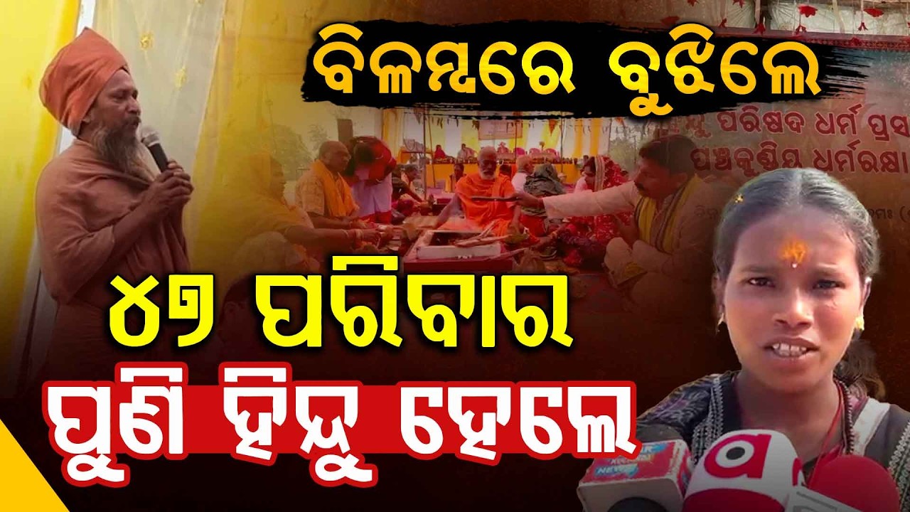 ଲୋଭରେ ଧର୍ମ ପରିବର୍ତ୍ତନ ! 47 Families Return to Hinduism After Realizing Deception & False Promises
