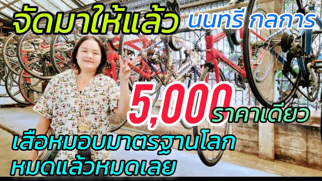 5 พันบาท ราคาเดียว มาอีกแล้ว เสือหมอบ ยี่ห้อดังระดับโลก มาก่อนได้ก่อน ที่นนทรี กลการ