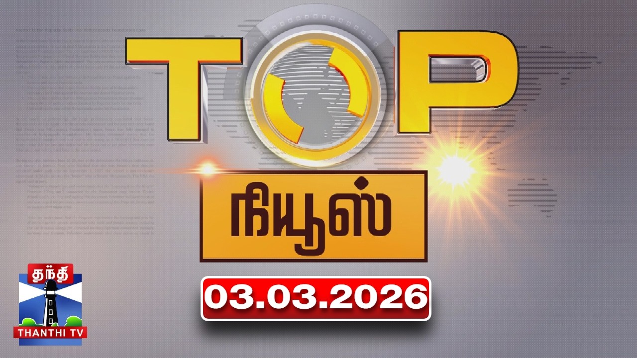 Today Top News || இன்றைய டாப் செய்திகள் (03.03.2026) | Thanthi TV