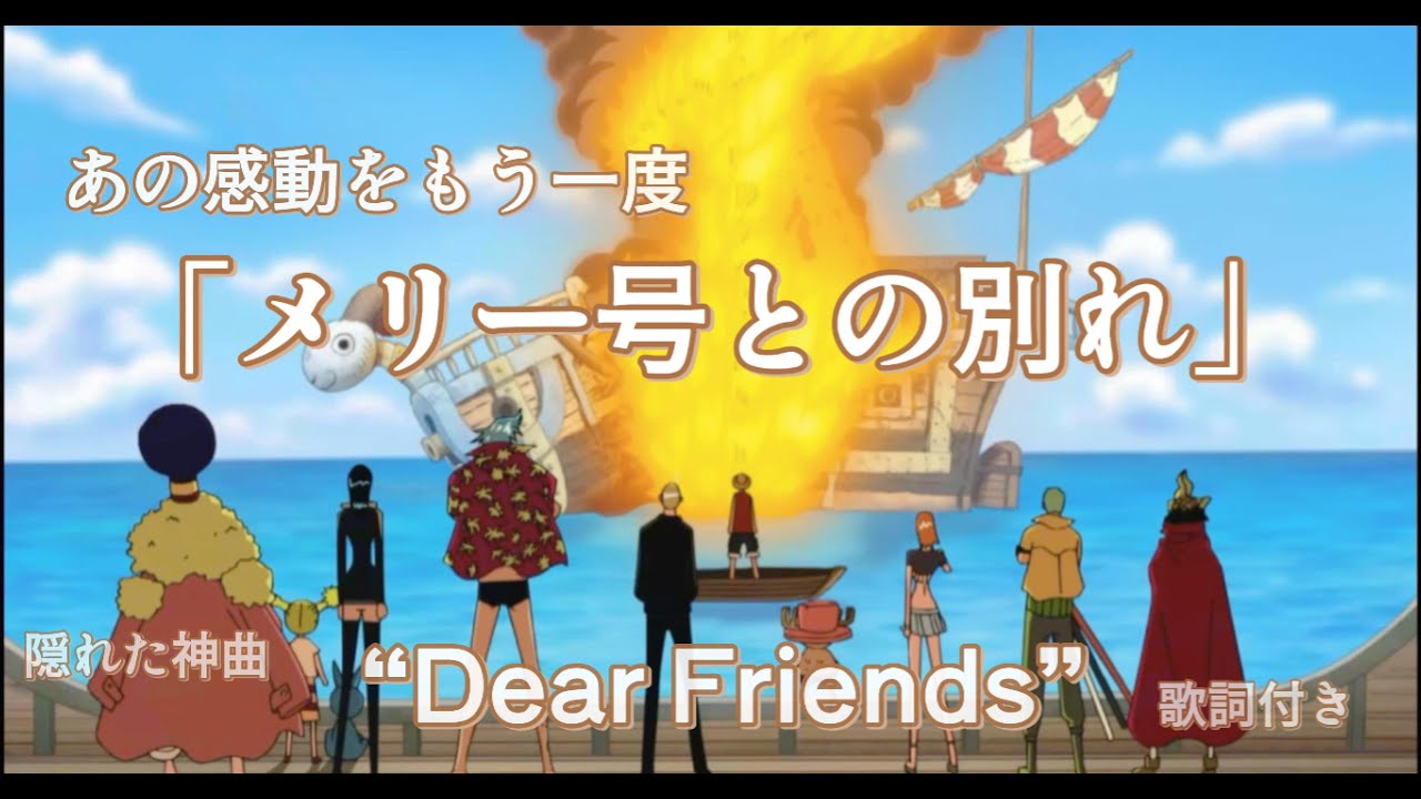 あの感動をもう一度「メリー号との別れ」/  Dear Friends 歌詞付き/ One Piece MAD