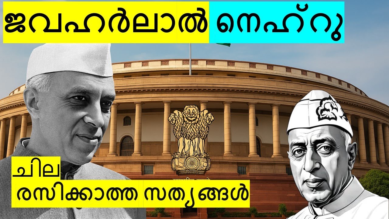 ജവഹർലാൽ നെഹ്രു: മറഞ്ഞു പോയ സത്യങ്ങൾ 🔥 | Untold Truth of Nehru #nehru