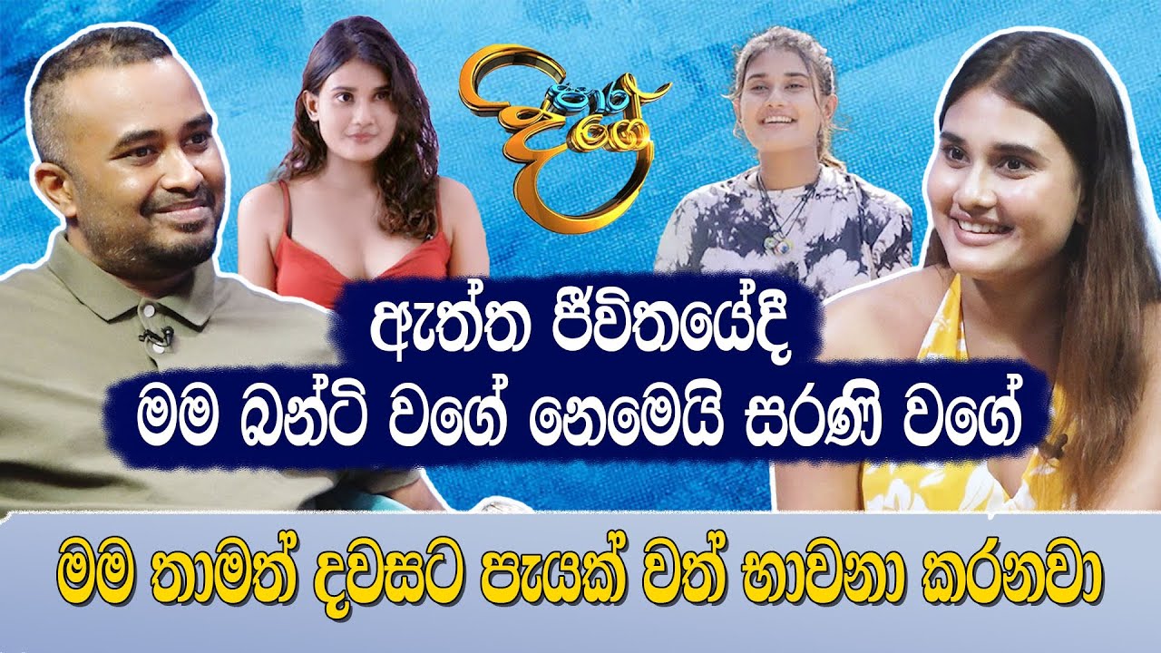 මම දවසට පැයක්වත් භාවනා කරනවා.ඇත්ත ජීවිතයේදී බන්ටි වගේ නෙමෙයි සරණි වගේ|dusheni| Paara dige | haritv