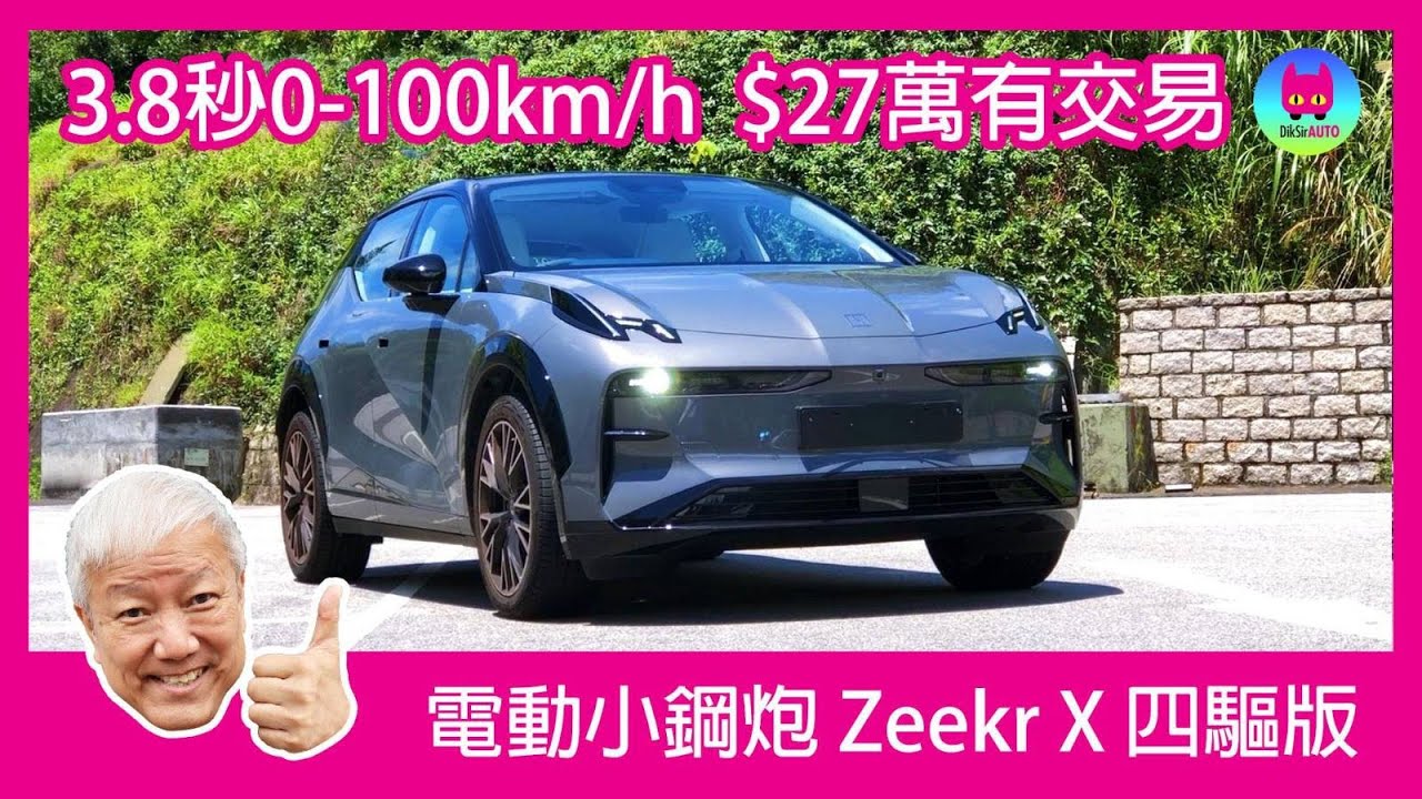 試車報告│電動小鋼炮 Zeekr X 四驅版│DiksirAuto