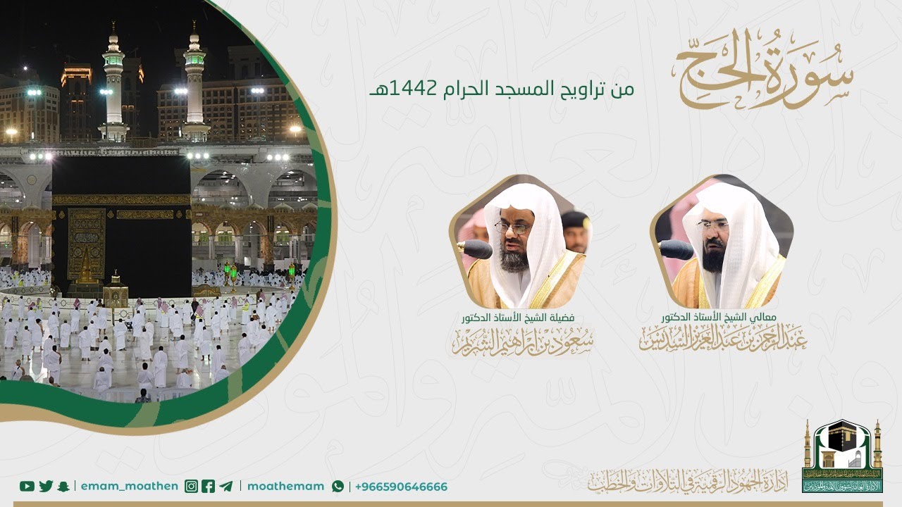 ( سورة الحج ) #بصائر​ ​المصحف الصوتي والمرئي من صلاتي التراويح والتهجد بالمسجد الحرام لعام 1442هـ