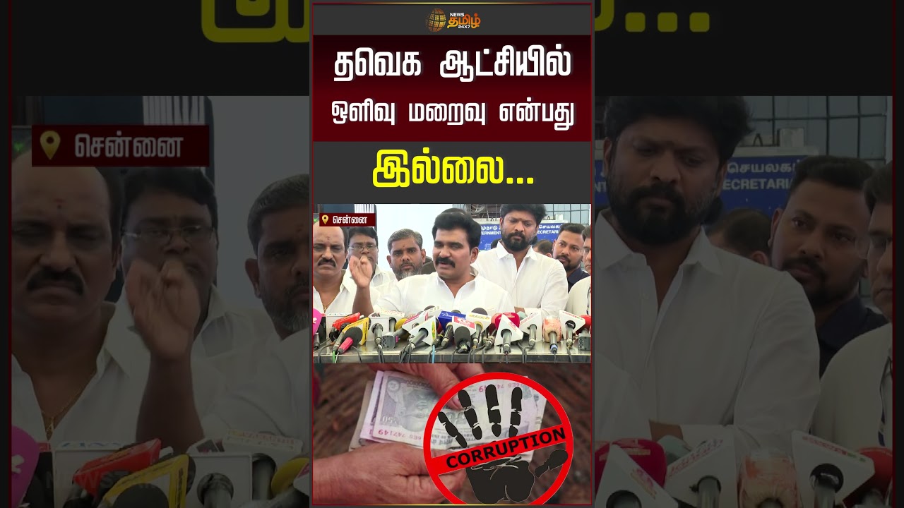 தவெக ஆட்சியில் ஒளிவு மறைவு என்பது இல்லை.. -    நிர்மல்குமார் | Nirmalkumar | TVK  #shorts