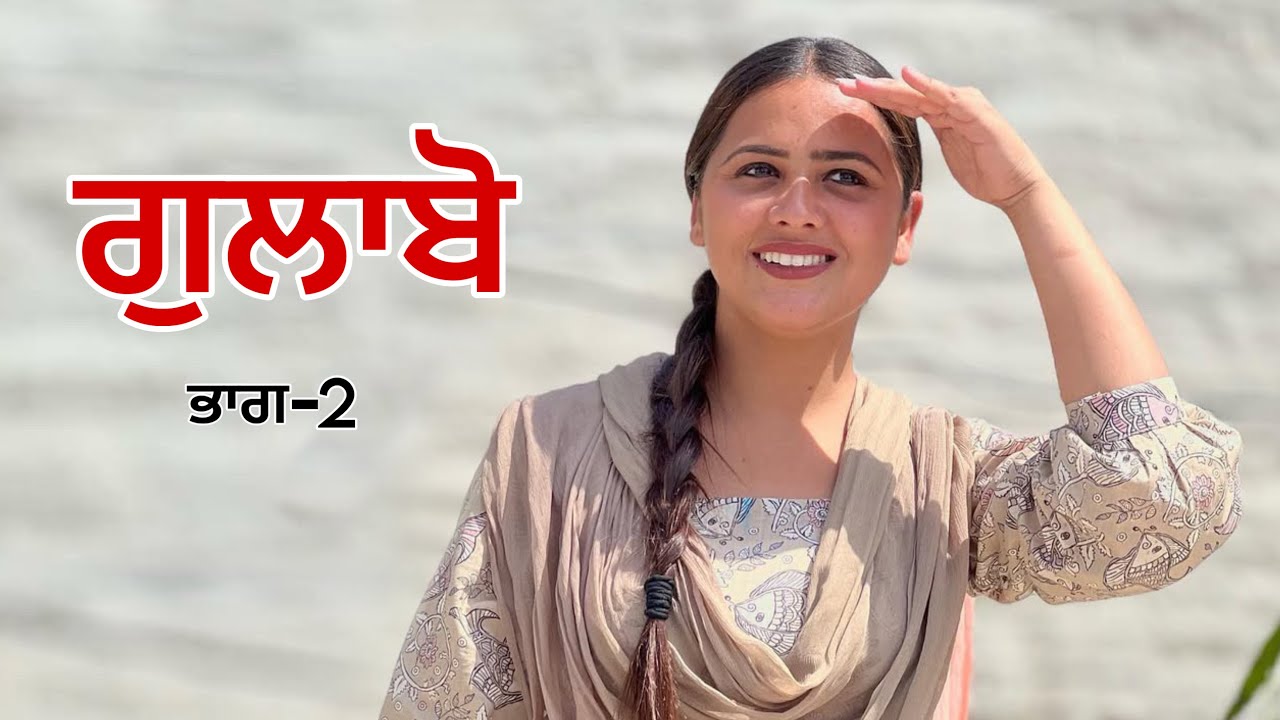 ਗੁਲਾਬੋ | EP 2  Punjabi Short Movie | Lovepreet Ghumaan | Punjabi New Video 2025