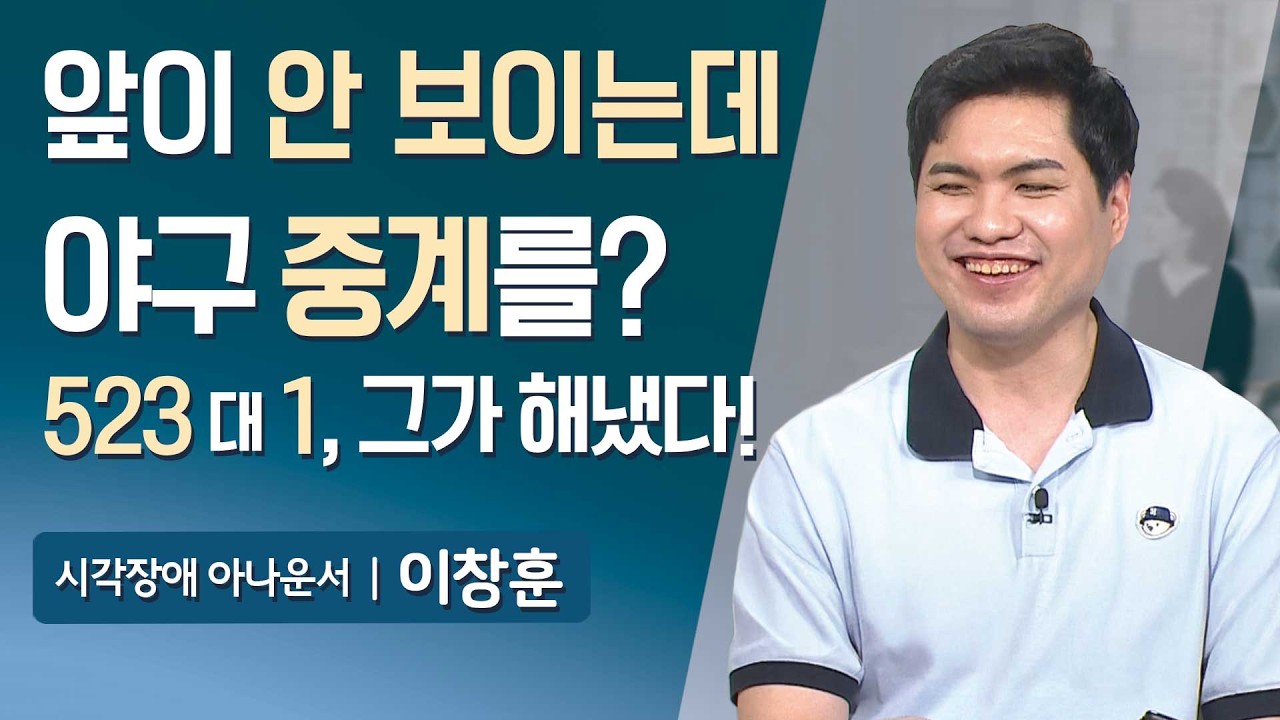 [풀영상] 뇌수막염으로 시력을 잃은 아이, 대한민국 최초 시각장애 아나운서가 되다 | 매일주와함께 | 시각장애 아나운서 이창훈 | 353회 | #이창훈 #장애극복 #매일주와함께