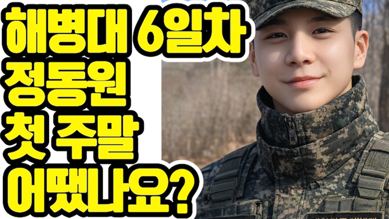 ✨ 훈련소의 차가운 공기마저 녹여버린 따뜻한 팬 사랑! 💖 정동원 💖 해병대 6일차 😍