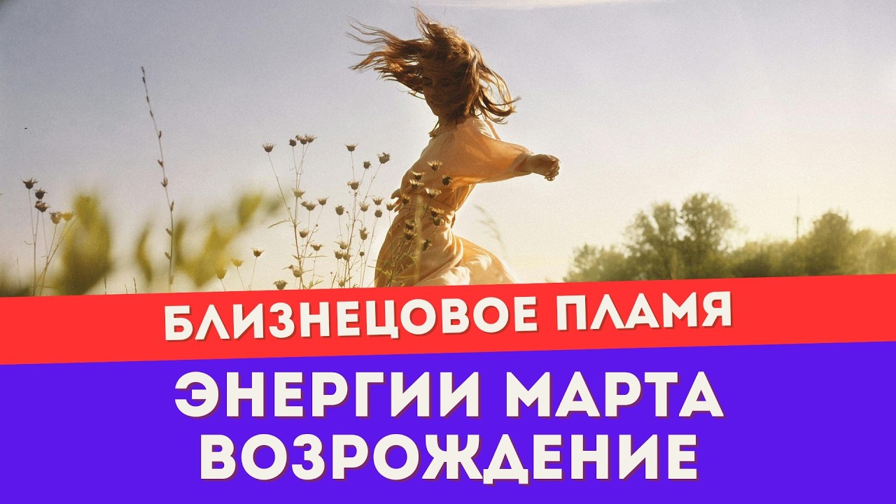 Энергии марта. Прогноз для близнецовых пламен