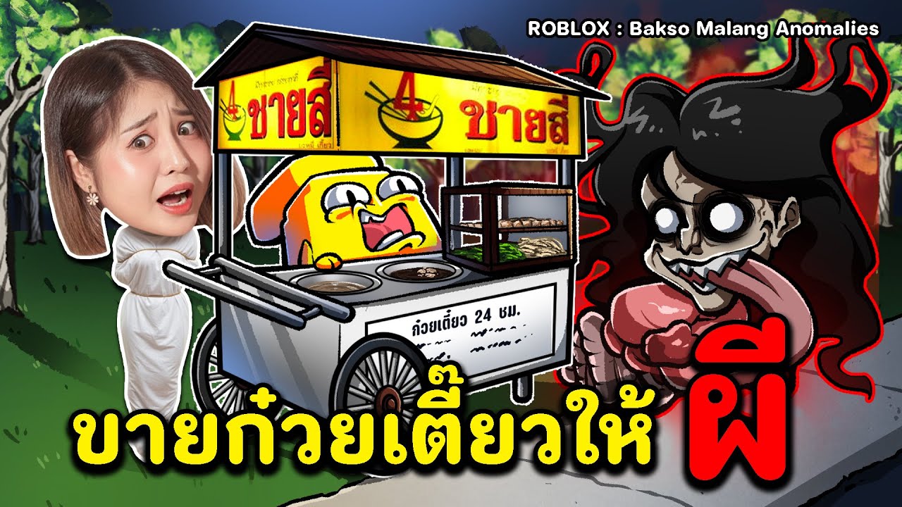 กะดึกต้องมาขายก๋วยเตี๊ยวให้ 