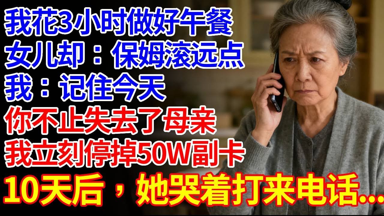 我花了3小時做好午餐，但女兒卻說：保母滾遠點。我：記住今天，你不只失去了母親，我立刻斷供 停卡，十天后，她哭著打電話給我…#養老#退休金#不肖子孫#老年生活#老人社#60歲愛情