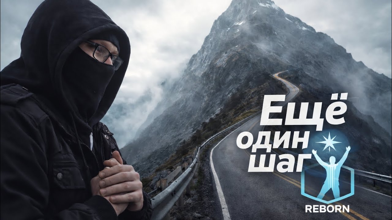 Трек - Ещё один шаг
