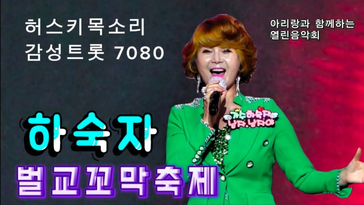 하숙자 - '허스키보이스', 벌교 꼬막축제 / 초대가수 251122