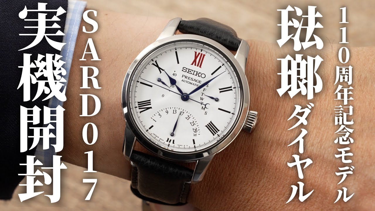 【セイコー プレザージュ】 クラフツマンシップシリーズ 琺瑯ダイヤル SARD017を実機開封レビュー！職人技が光る110周年記念限定モデル