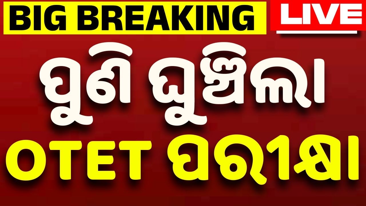 🔴Live | ଘୁଞ୍ଚିଲା OTET ପରୀକ୍ଷା ତାରିଖ | OTET Exam 2024 Postponed : New Date Announce | Odisha