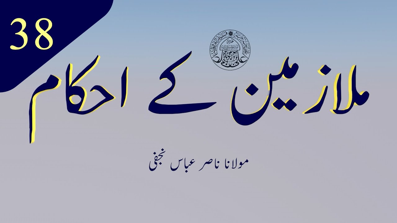 ملازمین کے احکام 38