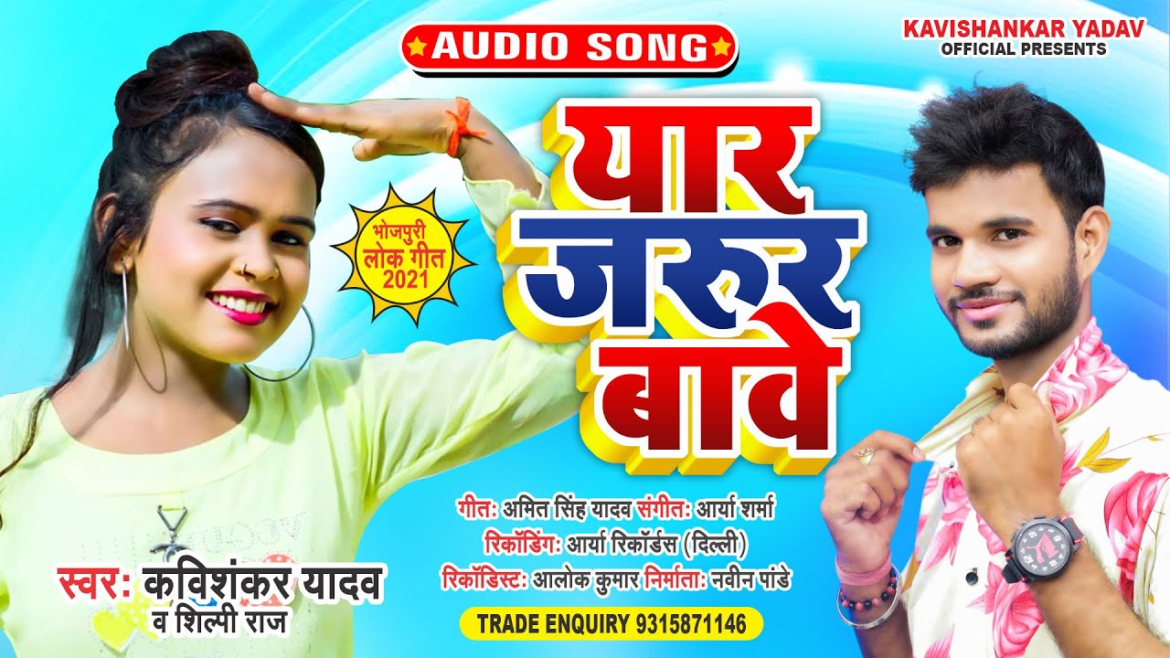 यार जरूर बावे - kavishankar Yadav - शिल्पी राज - Yar Jarur Bave भोजपुरी Hits Song 2021 - Shilpi Raj