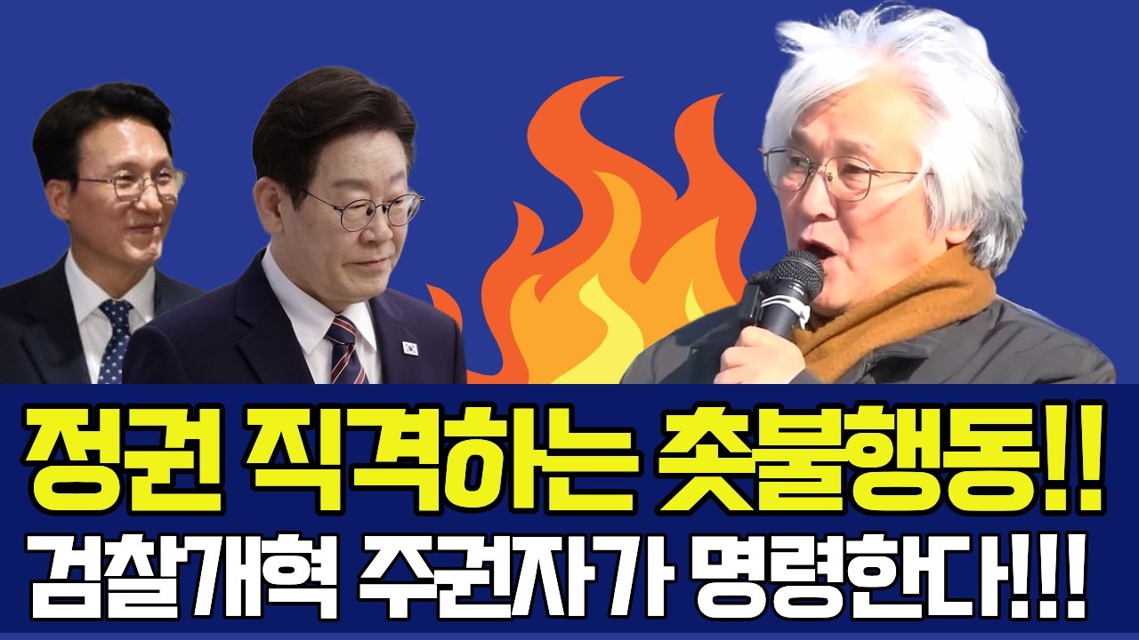미온적인 검찰개혁에 분노하는 촛불시민들, 완전한 기소분리 검찰개혁, 주권자의 명령이다 | 이재명 대통령 직격한 국무총리 친형