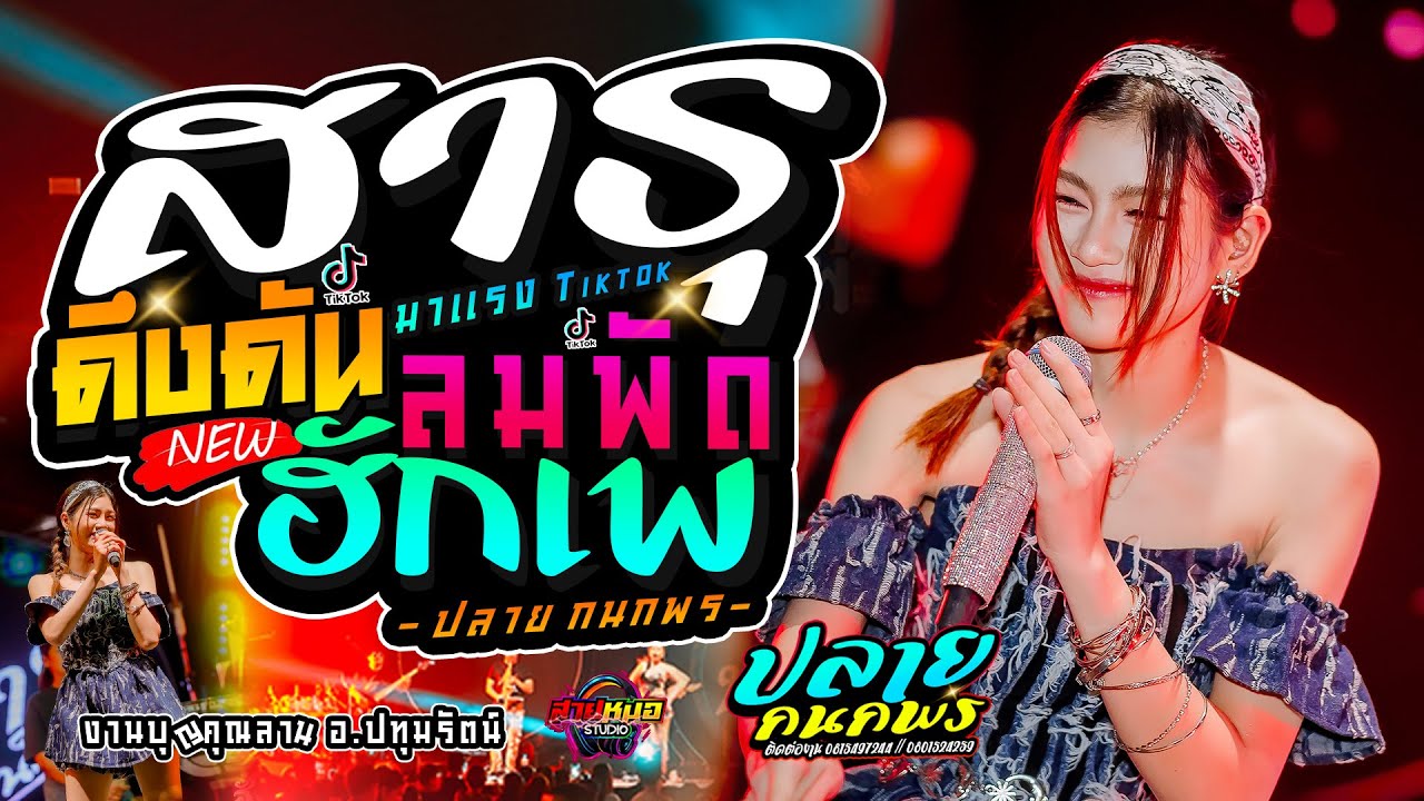 🚩#มาแรง #ดึงดัน | สาธุ(Sathu) | ลมพัดฮักเพ | คอนเสิร์ต 