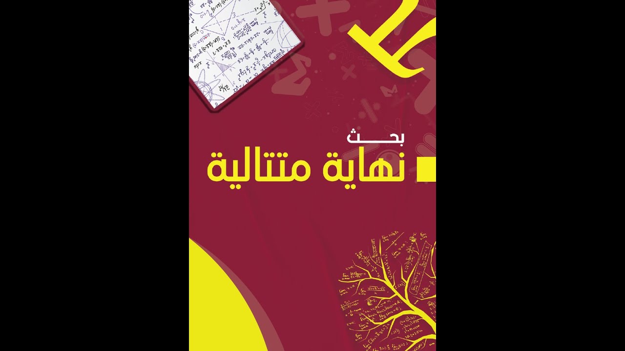 60 سؤال مؤتمت في بحث نهاية المتتاليات ( شاملة البحث كاملاً)