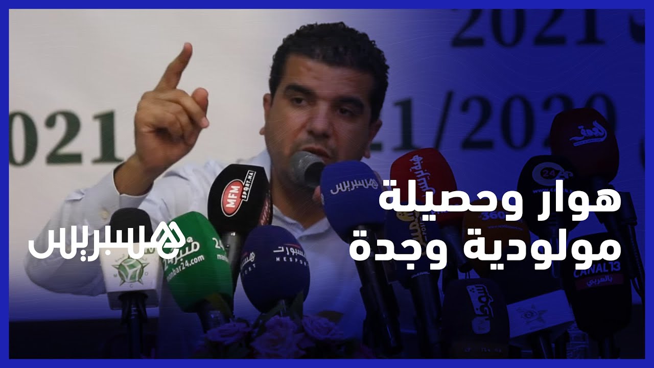 هوار رئيس مولودية وجدة يتحدث عن الحصيلة السنوية للفريق وتجديد عقود اللاعبين في ندوة صحفية