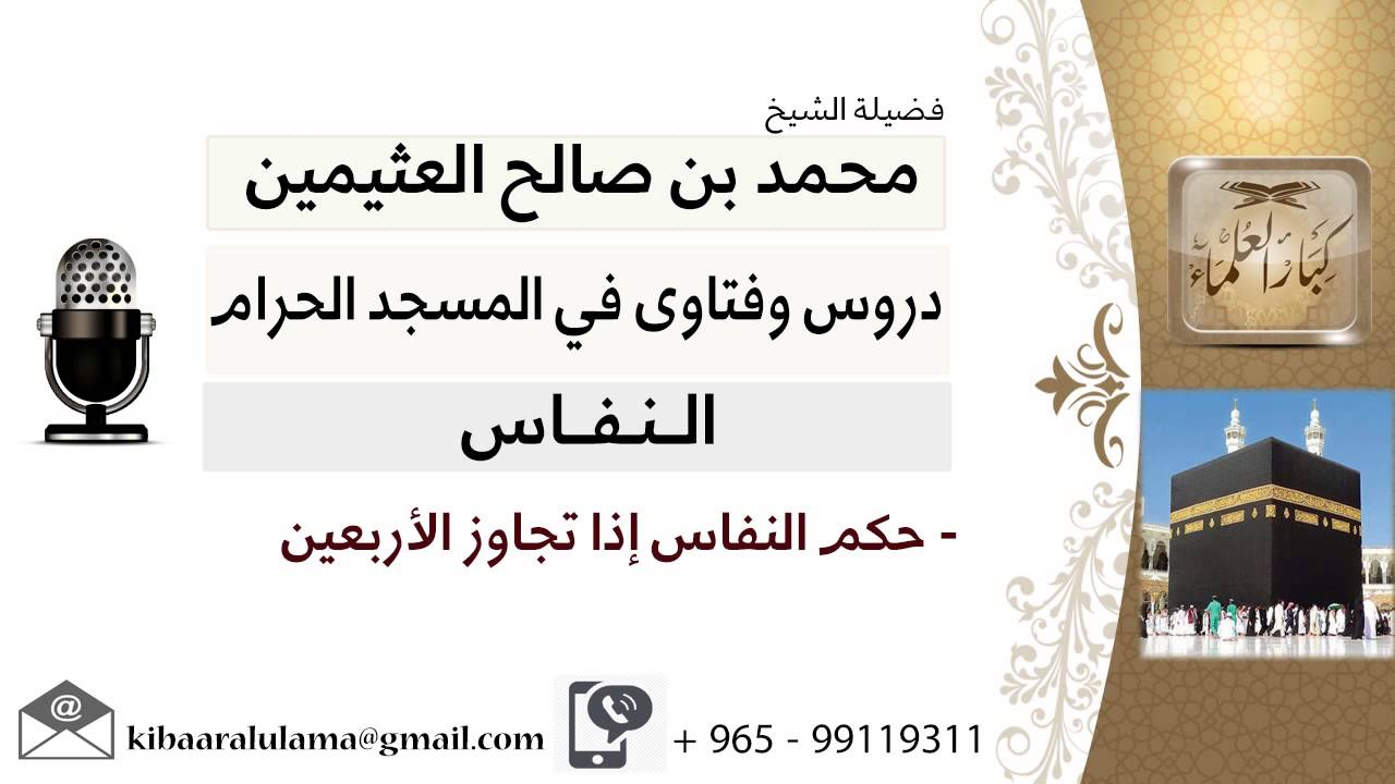 لقاء[9 من 13] ما حكم النفاس إذا تجاوز الأربعين؟!! الشيخ ابن عثيمين - مشروع كبار العلماء