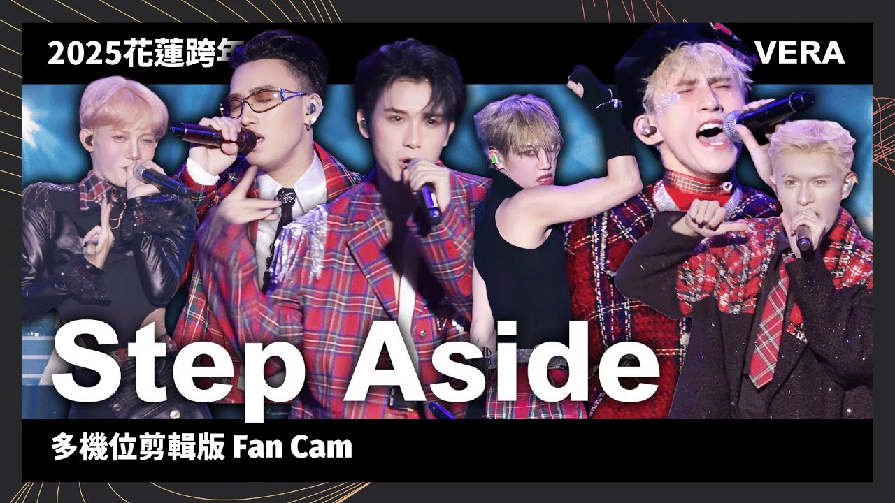 【2025花蓮跨年】VERA〈Step Aside〉多機位剪輯版 Fan Cam
