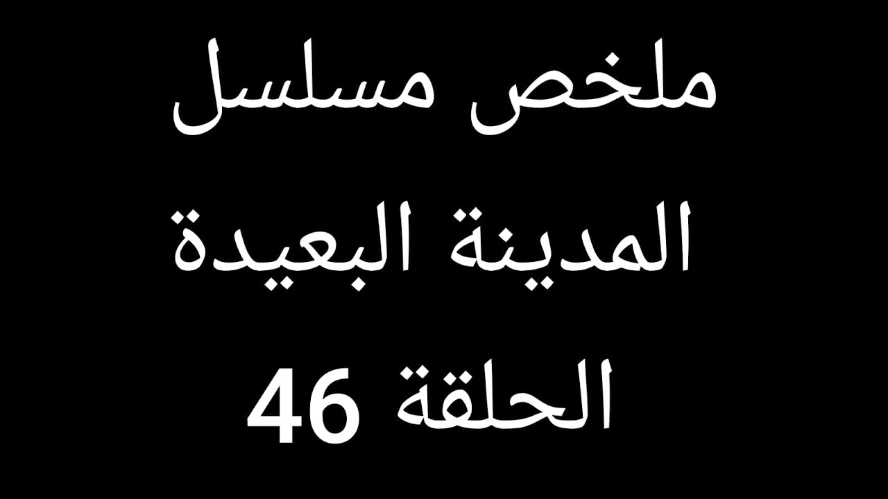 بوران ينهى حياته ويتهم عاليا  ملخص المدينة البعيدة الحلقة 46