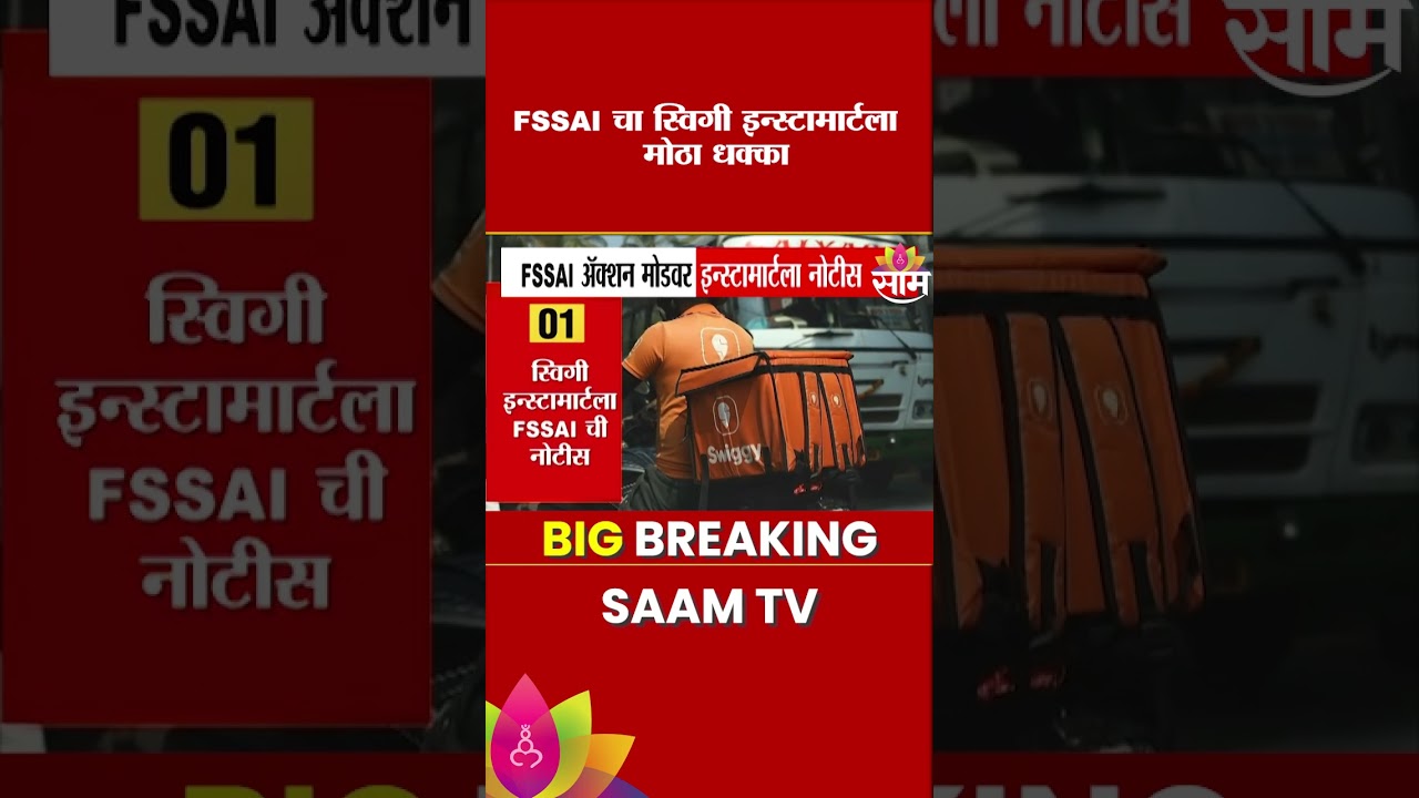 FSSAIकडून स्वीगी इन्सटामार्टला नोटीस | FSSAI Notice Swiggy Instamart
