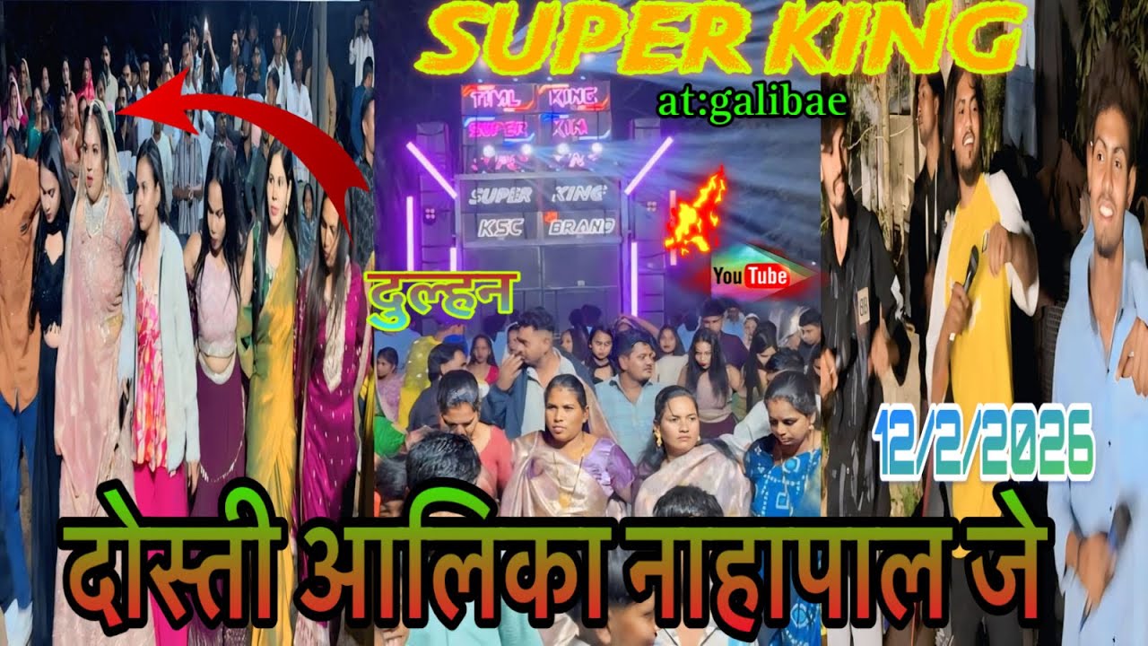 super king  दोस्ती आलिका नाहा पाल जे  गाव:ग़ालिबा १३/२/२०२६