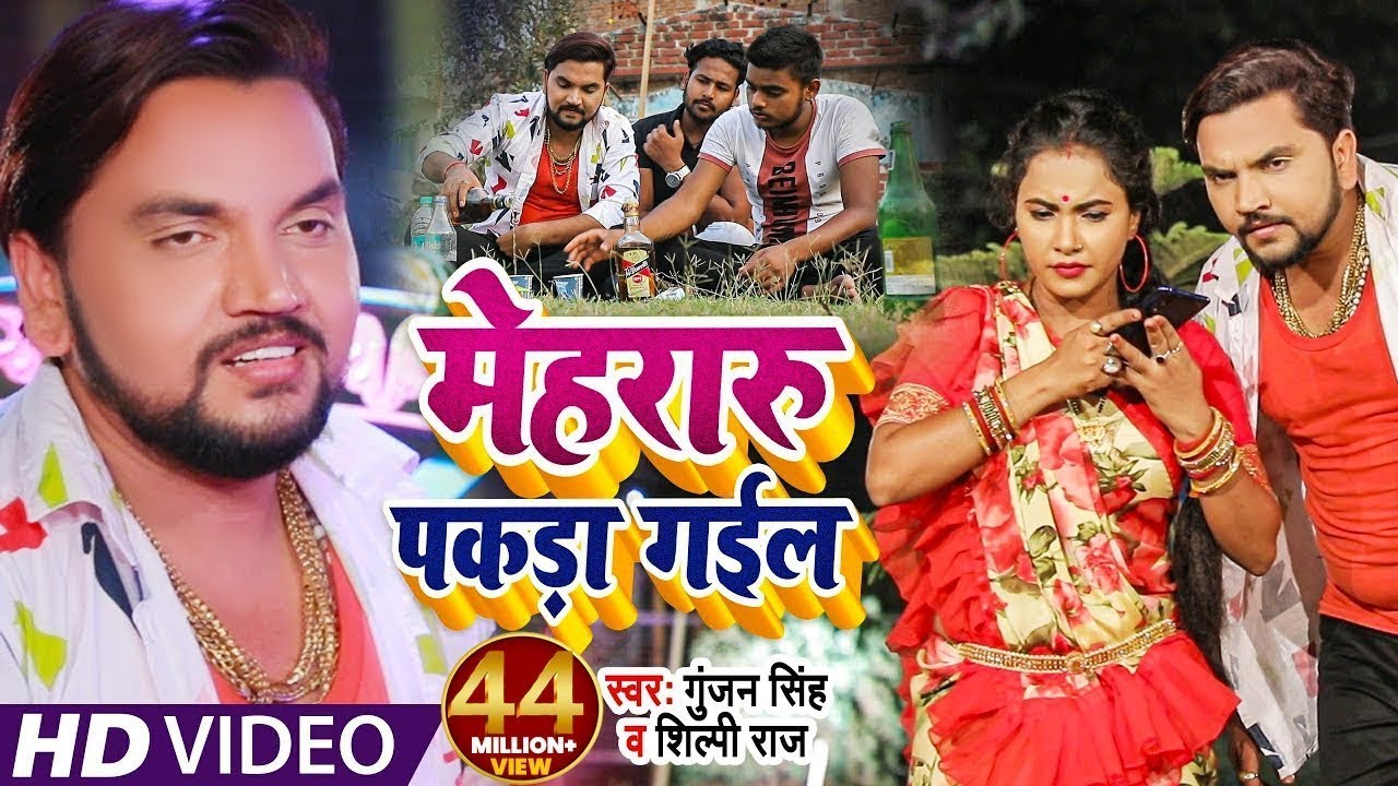 #Funny​ Song | #Gunjan​ Singh | मेहरारू पकड़ा गईल | #Shilpi Raj | #Trisha Kar Madhu | Hit Song