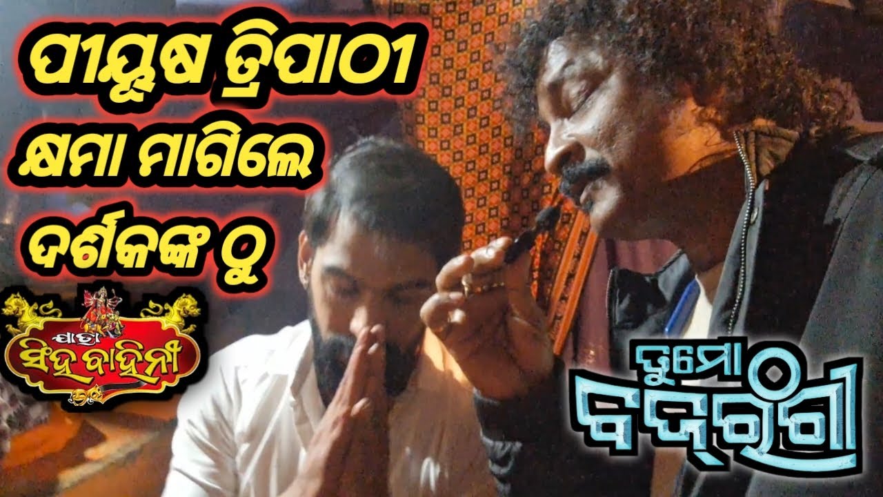ପୀୟୂଷ ତ୍ରିପାଠୀ କ୍ଷମା ମାଗିଲେ ଦର୍ଶକଙ୍କ ଠୁ ଖଣ୍ଡଗିରିରେ. Jatra Singhabahini ତୁ ମୋ ବଜରଙ୍ଗୀ