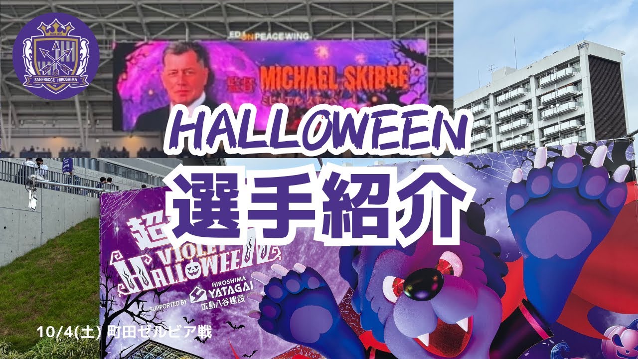【ハロウィン限定🎃】 メンバー紹介演出 | エディオンピースウイング広島 #サンフレッチェ広島 
