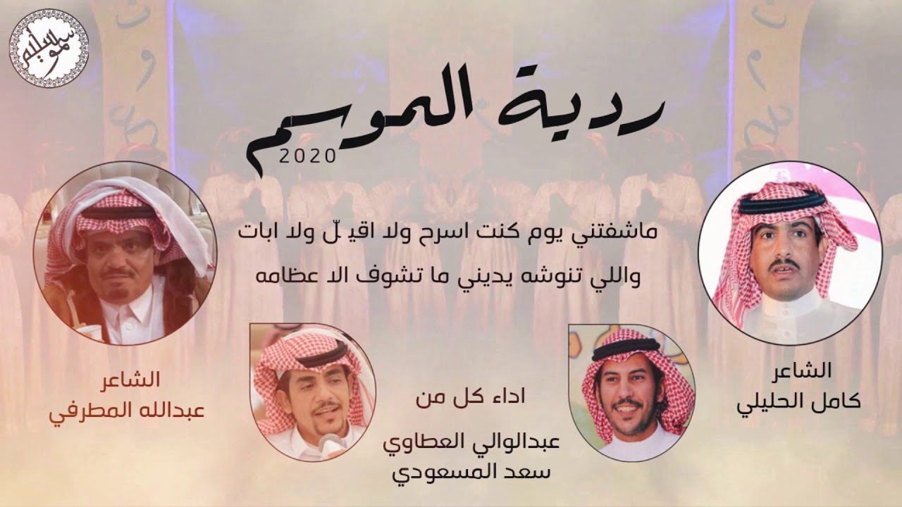 ردّيّة الموسم .. قويه كامل الحليلي و عبدالله المطرفي | اداء عبدالوالي العطاوي و سعد المسعودي