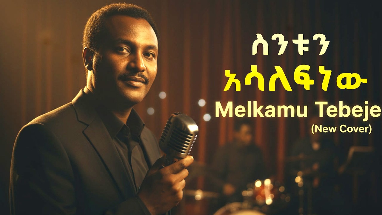 መልካሙ ተበጀ - ስንቱን አሳለፍነው | Melkamu Tebeje - Sintun Asalefnew -New Cover Music
