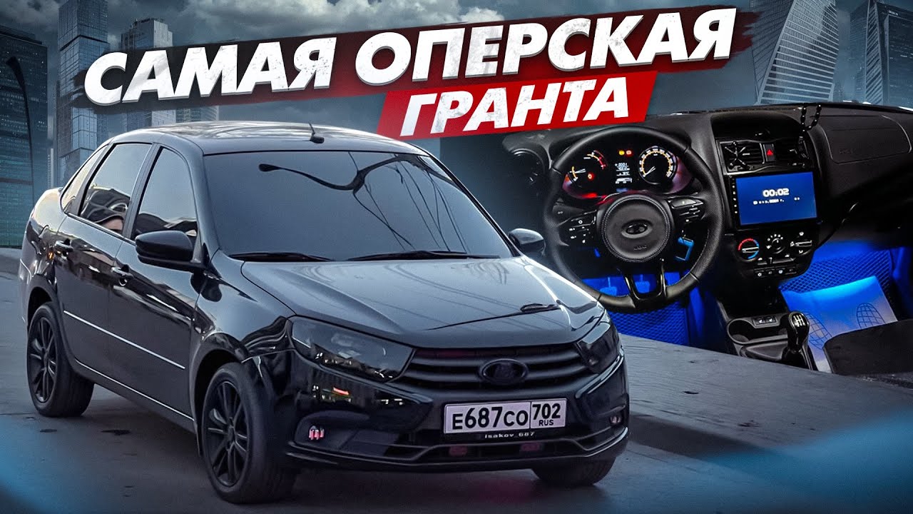 САМАЯ ОПЕРСКАЯ ЛАДА ГРАНТА | СКОЛЬКО БЫЛО ВЛОЖЕНО?