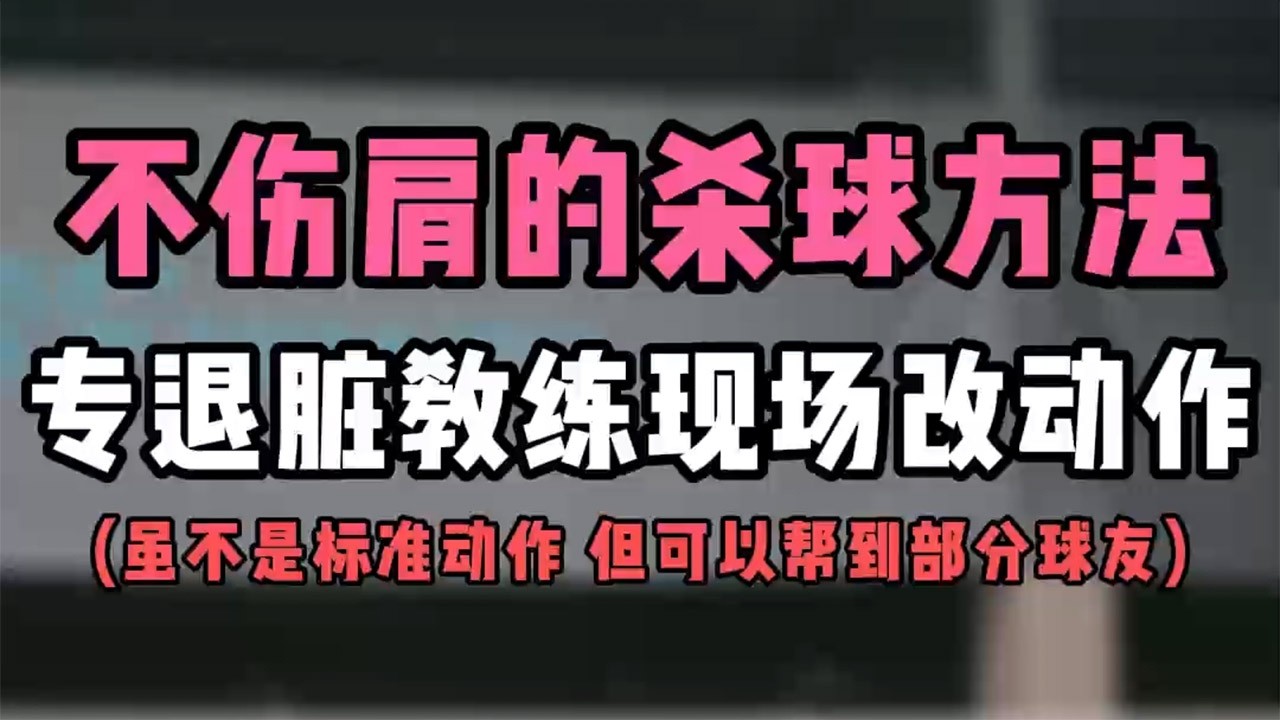 SMASH不伤肩膀关节的杀球方法！业余可用！专业队退役脏教练现身直播间！现场改动作！#羽毛球教学