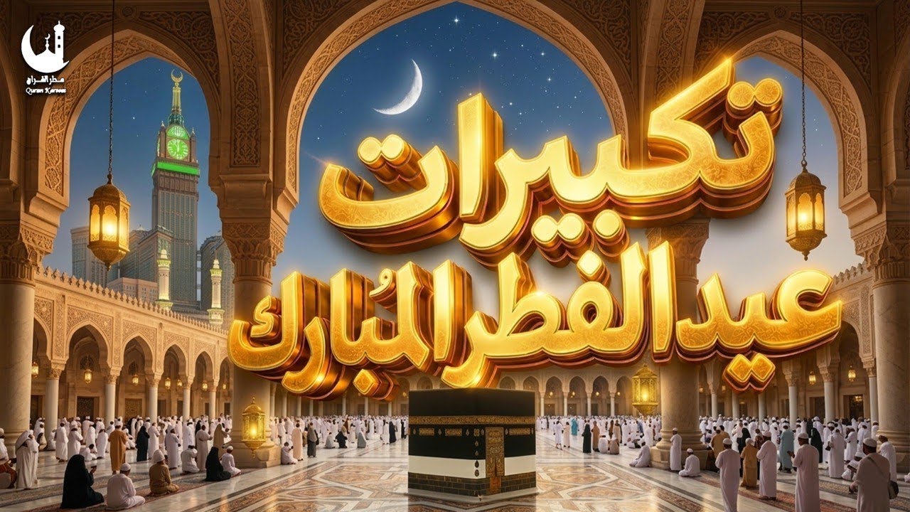 بث مباشر تكبيرات عيد الفطر المبارك تملأ سماء الكعبة الآن! لنجعل التكبير يملأ الدنيا Takbirat Hajj!!