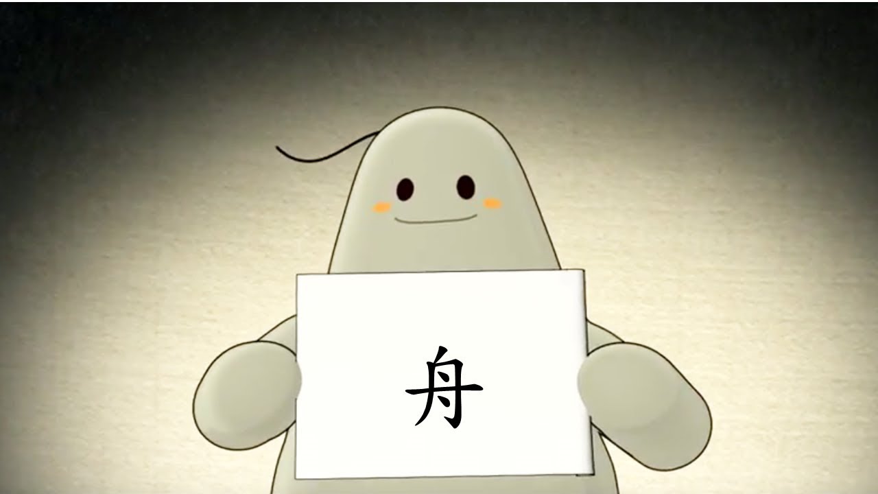 「漢字說故事」動畫 Ⅰ - 69 舟