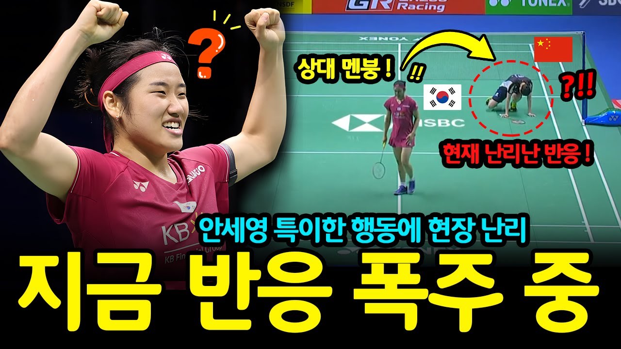 안세영 특이한 행동에 현장 난리… 지금 반응 폭주 중, 경기장 초토화… 상대 멘붕!
