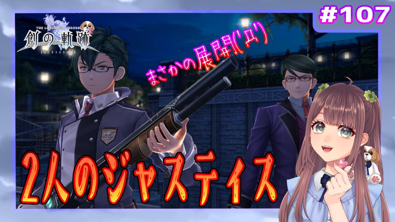 【英雄伝説 創の軌跡】#107 2人のジャスティス（界の軌跡まで楽しもう)【初見実況】