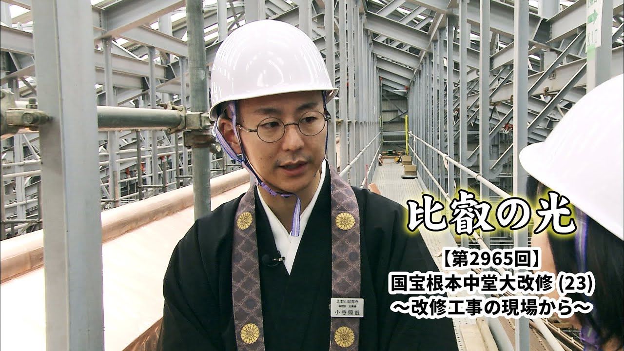第2965回 「国宝根本中堂大改修 (23) ～改修工事の現場から～」｜比叡の光