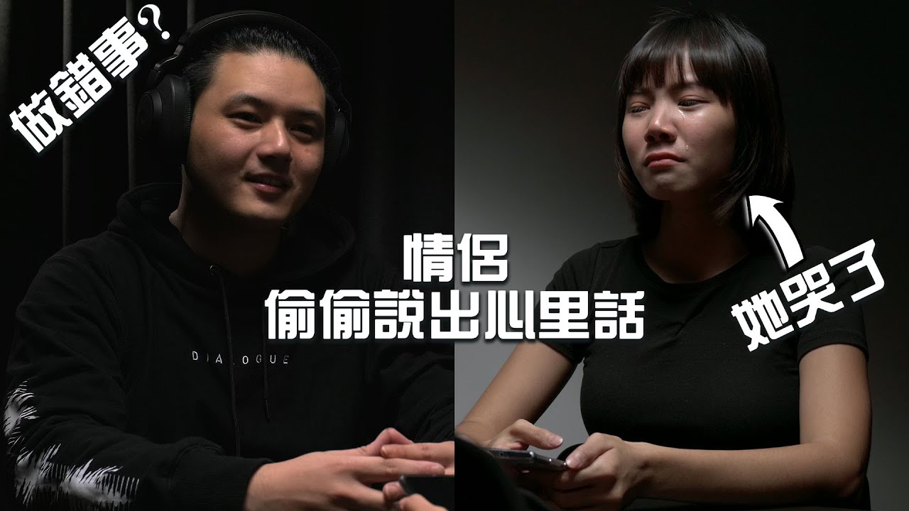 情侣偷偷说出心里话！少琦说到哭了！难道Joshua做错事？ COUPLE'S SECRET STORY