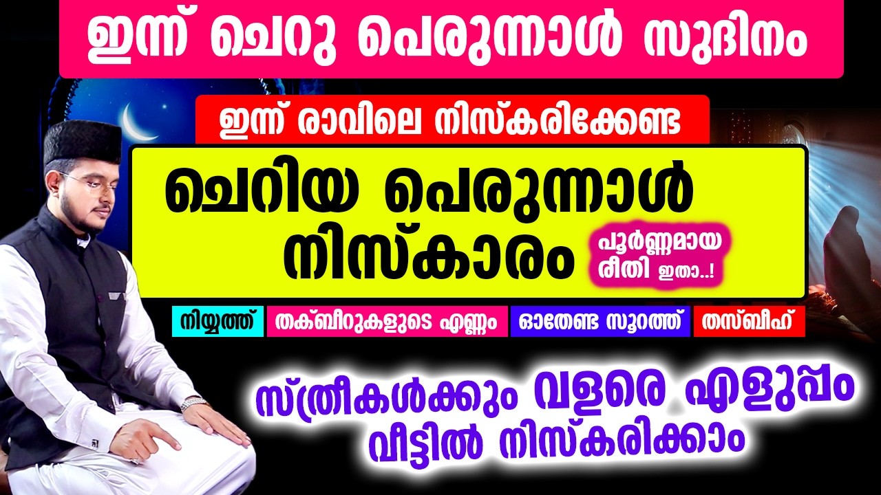 നാളെ നിസ്കരിക്കേണ്ട ചെറിയ പെരുന്നാള്‍ നിസ്കാരം