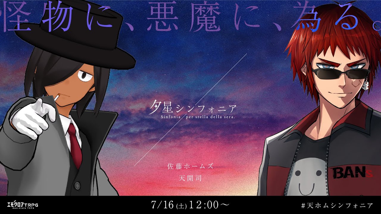 【エモクロアTRPG】夕星シンフォニア #天ホムシンフォニア【天開司、佐藤ホームズ】