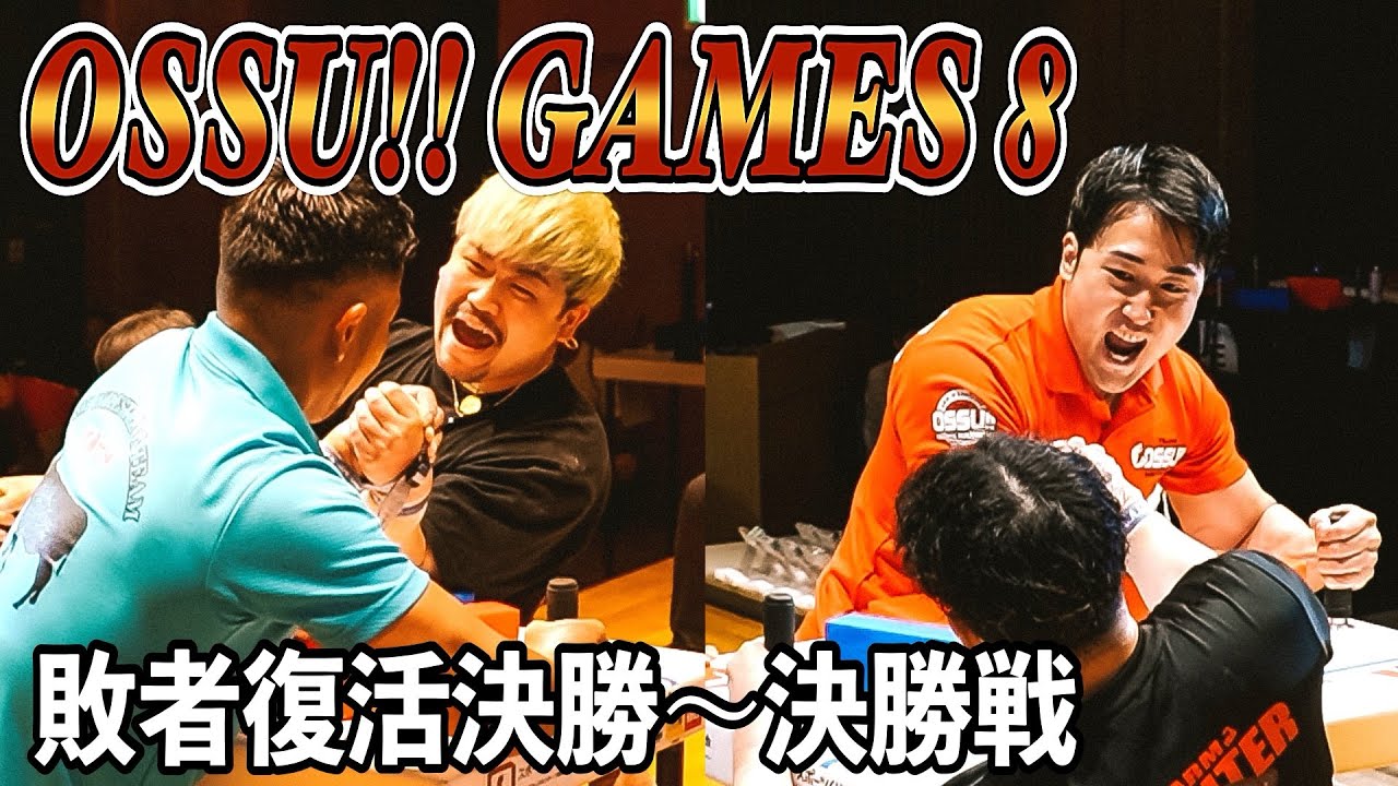 2025 OSSU!!GAMES 8敗者復活決勝〜決勝戦 アームレスリング