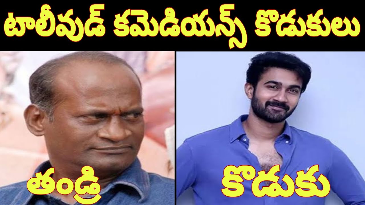 Tollywood Comedians Son's And Daughters || టాలీవుడ్ కమెడియన్స్ కొడుకులు  ||